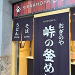 토우게노 카마메시 오기노야 가루이자와에키 매점 시나노 소바 매점 - 