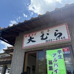 大むら食堂 - 