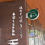 Oiwake Soba Takumi Kikori Teuchi Soba Kaoriya Hatsuchishiniwaten - 