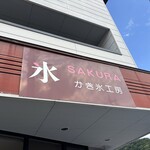 サクラかき氷工房 - 