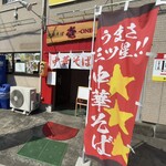 中華そば　壱-ONE- - 