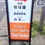 Chitto Motche - 鼠ヶ関駅から来る途中にこの看板があります。