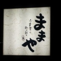 旬活和食 ままや - 外装看板
