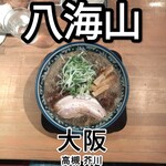 麺屋 八海山 - 