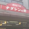 ナダシンの餅 本店