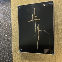 牛牛 西麻布 総本店 - 