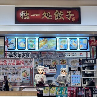 独一処餃子_2