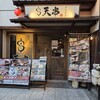 天ぷらとおでん 個室居酒屋 天串 金山駅前店