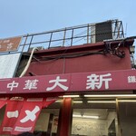 中華大新 鎌倉店 - 