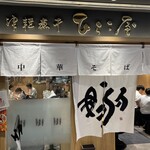 津軽煮干 ひらこ屋 - 外観