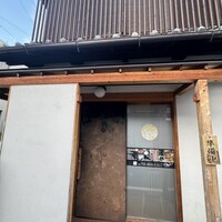 うなぎ家 しば福や - 