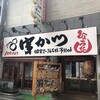串かつ ひょうたん 本店