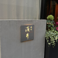 麻布淺井 - 