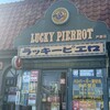 ラッキーピエロ 戸倉店