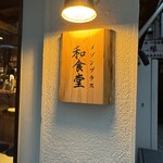 カジュアル和食 メゾンプラス - 