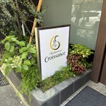 レストラン クロワサンス - 