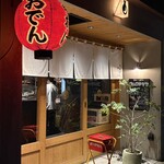 串揚げとおでん コムロテツヤ - 