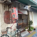 源吉 - 開店間近の源吉さん。