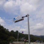 Hourai Mikawa Sangoku - 国道２５７号沿い　この看板が目印