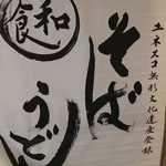 泰明庵 - ユネスコ無形文化遺産登録のポスターが貼ってあった