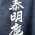 泰明庵 - 綺麗に染め抜かれた暖簾は職人の心意気の証（？）