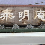 泰明庵 - 歴史を感じる店舗看板（淵が赤茶けている）