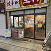 餃子の王将 天四店