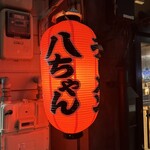 八ちゃんラーメン - 