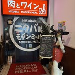 近江牛ステーキとがぶ飲みワイン ニクバルモダンミール 大津店 - 