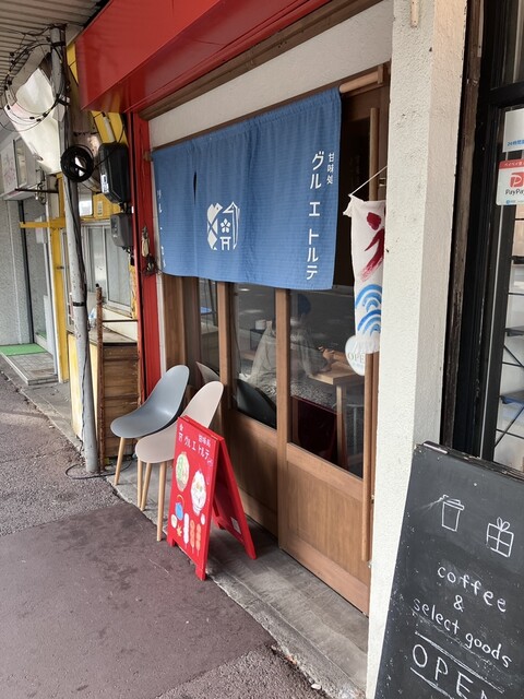 甘味処 グルエトルテ（grue et tortue） - 上盛岡（甘味処）の写真