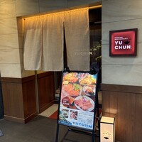 焼肉冷麺 ユッチャン 北新地店 - 
