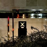 西麻布 焼肉 X - 