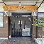江戸前 一品料理 すし柳 - 
