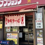 ラーメンショップ 金田亭 - 