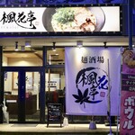麺酒場 楓花亭 - 豊田市駅から徒歩3分