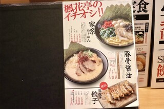 麺酒場 楓花亭 - イチオシ