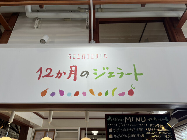 12か月のジェラート - 会津坂下（ジェラート・アイスクリーム）の写真