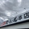 牧のうどん 加布里本店