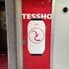 やきとり TESSHO