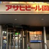 アサヒビール園 白石 はまなす館