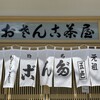 おさんこ茶屋本店