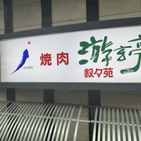 游玄亭 新宿 - 