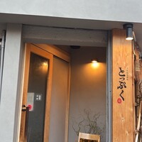 大阪福島焼肉 とっぷく - 