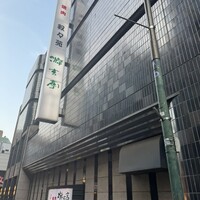 游玄亭 新宿 - 