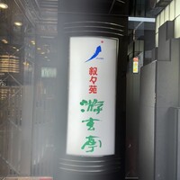 游玄亭 新宿 - 