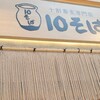 十割蕎麦専門店 10そば 本町店