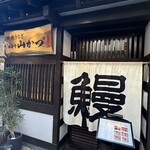 地焼うなぎ 法善寺山かづ - 