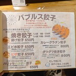 餃子とスパークリング バブルス - 餃子メニュー