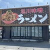旭川味噌拉麺 ばんから 熊谷店