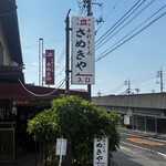 元祖　手打ちうどん　さぬきや - 